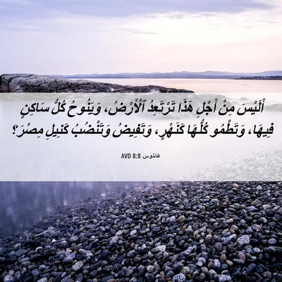 Picture 06 - عَامُوس 8:8 AVD - أَلَيْسَ مِنْ أَجْلِ هَذَا - Bible Verse Picture
