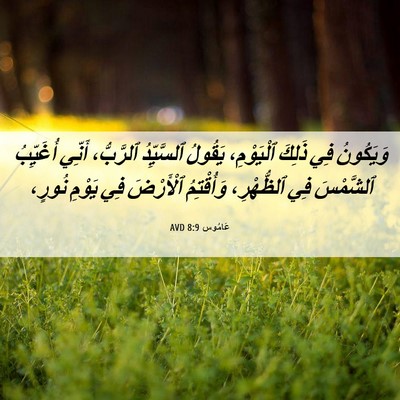 Picture 06 - عَامُوس 8:9 AVD - وَيَكُونُ فِي ذَلِكَ - Bible Verse Picture