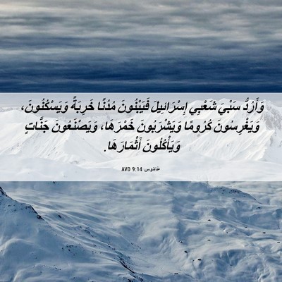 Picture 06 - عَامُوس 9:14 AVD - وَأَرُدُّ سَبْيَ شَعْبِي - Bible Verse Picture