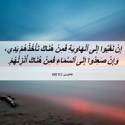Picture 06 - عَامُوس 9:2 AVD - إِنْ نَقَبُوا إِلَى - Bible Verse Picture