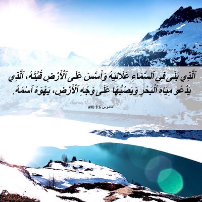 Picture 06 - عَامُوس 9:6 AVD - ٱلَّذِي بَنَى فِي - Bible Verse Picture