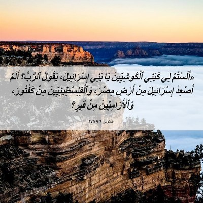 Picture 06 - عَامُوس 9:7 AVD - «أَلَسْتُمْ لِي كَبَنِي - Bible Verse Picture