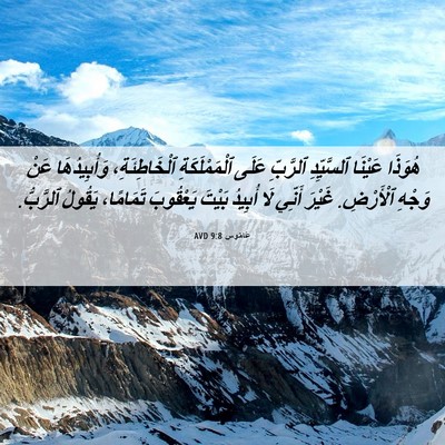 Picture 06 - عَامُوس 9:8 AVD - هُوَذَا عَيْنَا - Bible Verse Picture