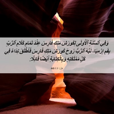 Picture 06 - عَزْرَا 1:1 AVD - وَفِي ٱلسَّنَةِ ٱلْأُولَى - Bible Verse Picture