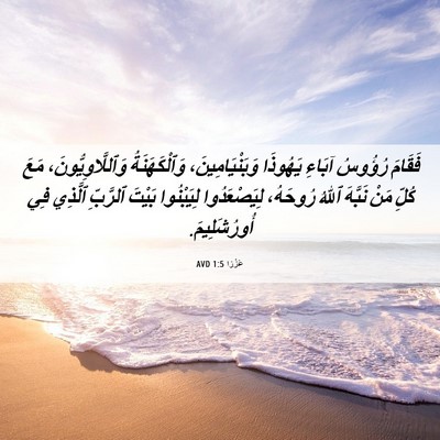 Picture 06 - عَزْرَا 1:5 AVD - فَقَامَ رُؤُوسُ آبَاءِ - Bible Verse Picture