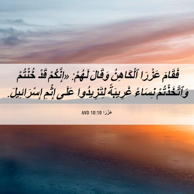 Picture 06 - عَزْرَا 10:10 AVD - فَقَامَ عَزْرَا - Bible Verse Picture