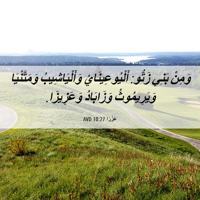 Picture 06 - عَزْرَا 10:27 AVD - وَمِنْ بَنِي زَتُّو: - Bible Verse Picture