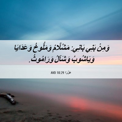Picture 06 - عَزْرَا 10:29 AVD - وَمِنْ بَنِي بَانِي: - Bible Verse Picture