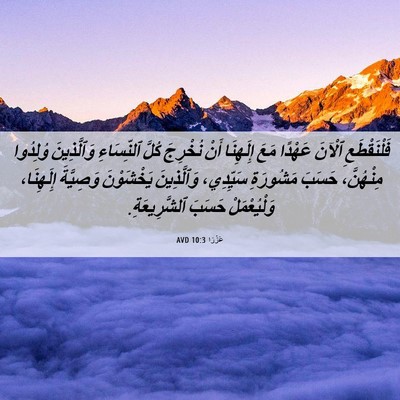 Picture 06 - عَزْرَا 10:3 AVD - فَلْنَقْطَعِ ٱلْآنَ - Bible Verse Picture