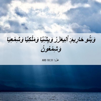 Picture 06 - عَزْرَا 10:31 AVD - وَبَنُو حَارِيمَ: - Bible Verse Picture