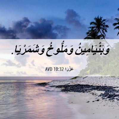 Picture 06 - عَزْرَا 10:32 AVD - وَبَنْيَامِينُ وَمَلُّوخُ - Bible Verse Picture