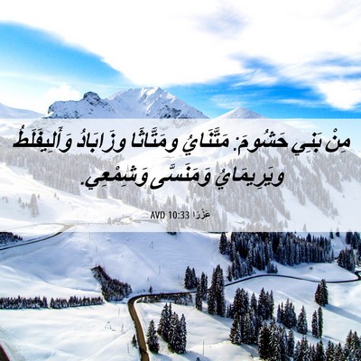 Picture 06 - عَزْرَا 10:33 AVD - مِنْ بَنِي حَشُومَ: - Bible Verse Picture