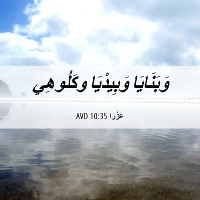 Picture 06 - عَزْرَا 10:35 AVD - وَبَنَايَا وَبِيدْيَا - Bible Verse Picture