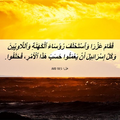 Picture 06 - عَزْرَا 10:5 AVD - فَقَامَ عَزْرَا - Bible Verse Picture