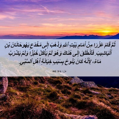 Picture 06 - عَزْرَا 10:6 AVD - ثُمَّ قَامَ عَزْرَا مِنْ - Bible Verse Picture
