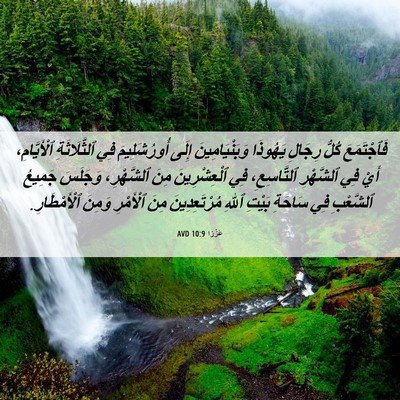 Picture 06 - عَزْرَا 10:9 AVD - فَٱجْتَمَعَ كُلُّ رِجَالِ - Bible Verse Picture