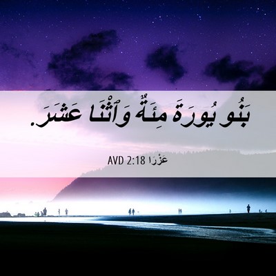 Picture 06 - عَزْرَا 2:18 AVD - بَنُو يُورَةَ مِئَةٌ - Bible Verse Picture