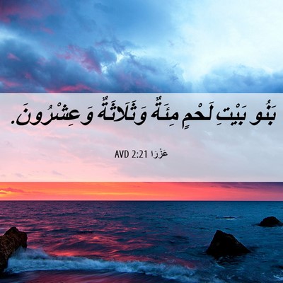 Picture 06 - عَزْرَا 2:21 AVD - بَنُو بَيْتِ لَحْمٍ مِئَةٌ - Bible Verse Picture