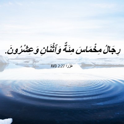 Picture 06 - عَزْرَا 2:27 AVD - رِجَالُ مِخْمَاسَ مِئَةٌ - Bible Verse Picture