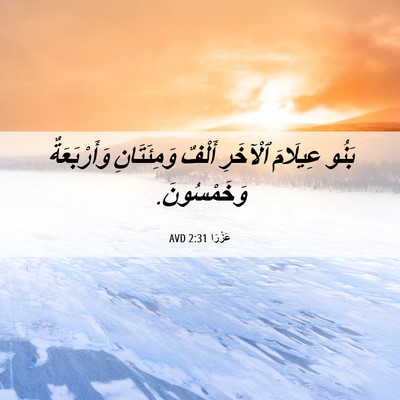 Picture 06 - عَزْرَا 2:31 AVD - بَنُو عِيلَامَ ٱلْآخَرِ - Bible Verse Picture