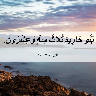 Picture 06 - عَزْرَا 2:32 AVD - بَنُو حَارِيمَ ثَلَاثُ - Bible Verse Picture