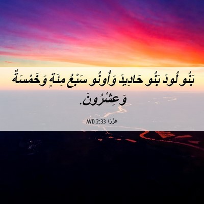 Picture 06 - عَزْرَا 2:33 AVD - بَنُو لُودَ بَنُو حَادِيدَ - Bible Verse Picture