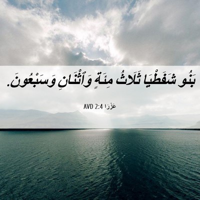 Picture 06 - عَزْرَا 2:4 AVD - بَنُو شَفَطْيَا ثَلَاثُ - Bible Verse Picture