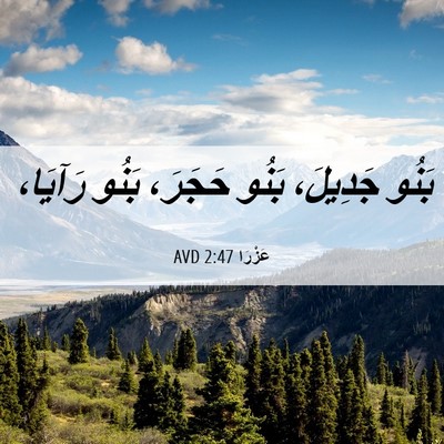 Picture 06 - عَزْرَا 2:47 AVD - بَنُو جَدِيلَ، بَنُو - Bible Verse Picture