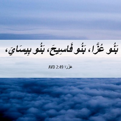 Picture 06 - عَزْرَا 2:49 AVD - بَنُو عُزَّا، بَنُو - Bible Verse Picture