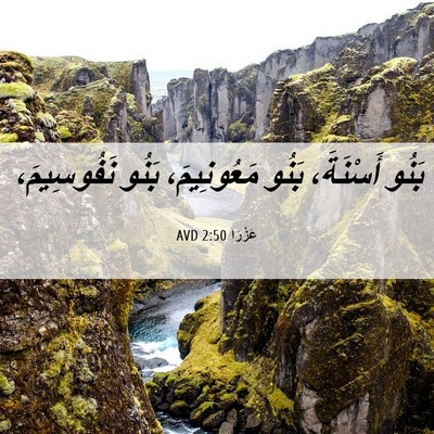 Picture 06 - عَزْرَا 2:50 AVD - بَنُو أَسْنَةَ، بَنُو - Bible Verse Picture