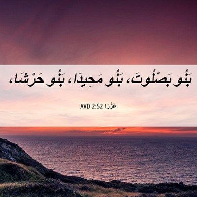 Picture 06 - عَزْرَا 2:52 AVD - بَنُو بَصْلُوتَ، بَنُو - Bible Verse Picture