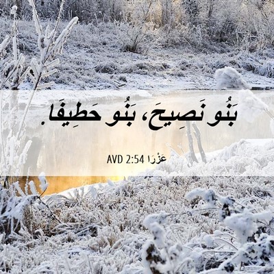 Picture 06 - عَزْرَا 2:54 AVD - بَنُو نَصِيحَ، بَنُو - Bible Verse Picture