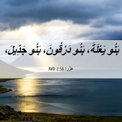 Picture 06 - عَزْرَا 2:56 AVD - بَنُو يَعْلَةَ، بَنُو - Bible Verse Picture