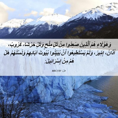 Picture 06 - عَزْرَا 2:59 AVD - وَهَؤُلَاءِ هُمُ - Bible Verse Picture