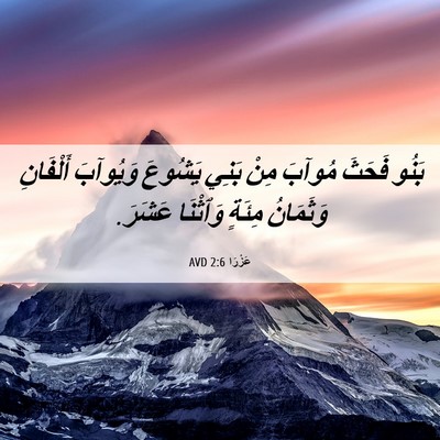 Picture 06 - عَزْرَا 2:6 AVD - بَنُو فَحَثَ مُوآبَ مِنْ - Bible Verse Picture