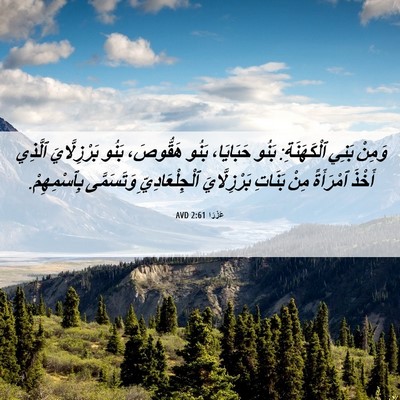 Picture 06 - عَزْرَا 2:61 AVD - وَمِنْ بَنِي ٱلْكَهَنَةِ: - Bible Verse Picture