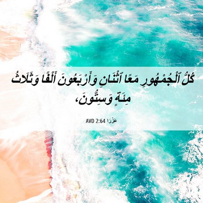 Picture 06 - عَزْرَا 2:64 AVD - كُلُّ ٱلْجُمْهُورِ مَعًا - Bible Verse Picture