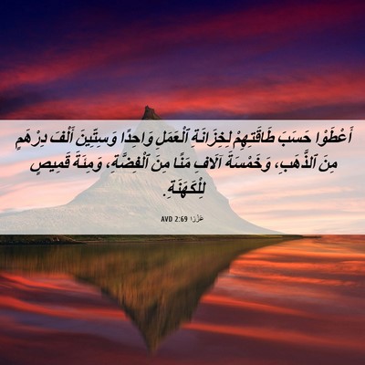 Picture 06 - عَزْرَا 2:69 AVD - أَعْطَوْا حَسَبَ - Bible Verse Picture