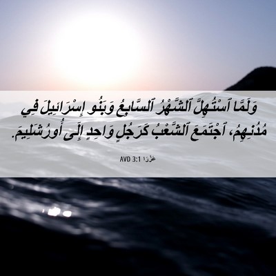 Picture 06 - عَزْرَا 3:1 AVD - وَلَمَّا ٱسْتُهِلَّ - Bible Verse Picture