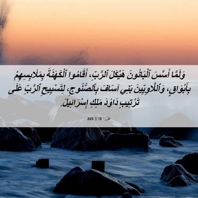 Picture 06 - عَزْرَا 3:10 AVD - وَلَمَّا أَسَّسَ - Bible Verse Picture