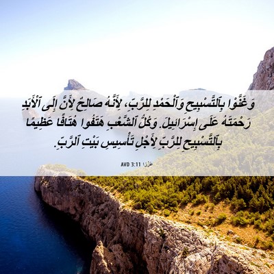 Picture 06 - عَزْرَا 3:11 AVD - وَغَنَّوْا بِٱلتَّسْبِيحِ - Bible Verse Picture