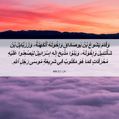 Picture 06 - عَزْرَا 3:2 AVD - وَقَامَ يَشُوعُ بْنُ - Bible Verse Picture