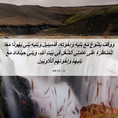 Picture 06 - عَزْرَا 3:9 AVD - وَوَقَفَ يَشُوعُ مَعَ - Bible Verse Picture