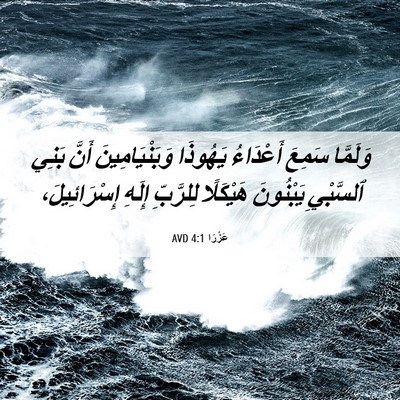 Picture 06 - عَزْرَا 4:1 AVD - وَلَمَّا سَمِعَ أَعْدَاءُ - Bible Verse Picture