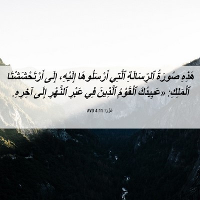 Picture 06 - عَزْرَا 4:11 AVD - هَذِهِ صُورَةُ - Bible Verse Picture