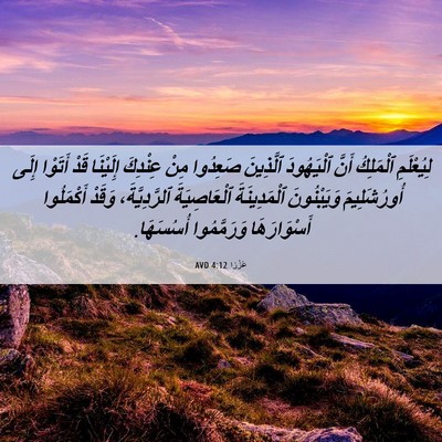 Picture 06 - عَزْرَا 4:12 AVD - لِيُعْلَمِ ٱلْمَلِكُ - Bible Verse Picture