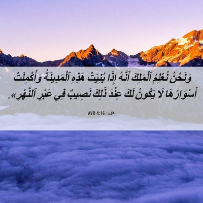 Picture 06 - عَزْرَا 4:16 AVD - وَنَحْنُ نُعْلِمُ - Bible Verse Picture