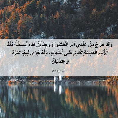 Picture 06 - عَزْرَا 4:19 AVD - وَقَدْ خَرَجَ مِنْ عِنْدِي - Bible Verse Picture