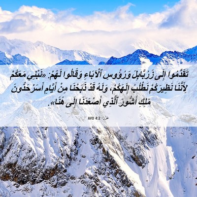 Picture 06 - عَزْرَا 4:2 AVD - تَقَدَّمُوا إِلَى - Bible Verse Picture