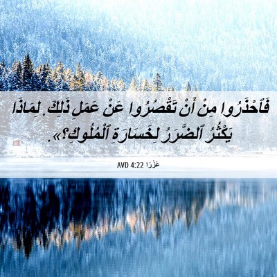 Picture 06 - عَزْرَا 4:22 AVD - فَٱحْذَرُوا مِنْ أَنْ - Bible Verse Picture